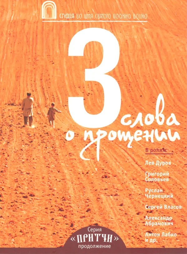 Притчи 3: Три слова о прощении постер - смотреть онлайн